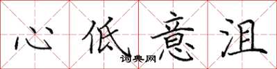 田英章心低意沮楷書怎么寫
