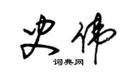 朱錫榮史偉草書個性簽名怎么寫