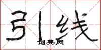 駱恆光引線隸書怎么寫