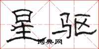 駱恆光星驅隸書怎么寫