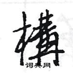 乓硬筆篆書書法字典_乓鋼筆篆書字帖