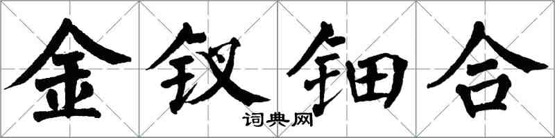 翁闓運金釵鈿合楷書怎么寫