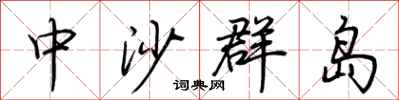 荊霄鵬中沙群島行書怎么寫