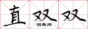 周炳元直雙雙楷書怎么寫