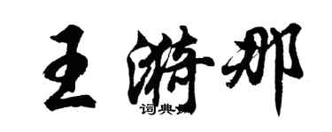 胡問遂王漪那行書個性簽名怎么寫
