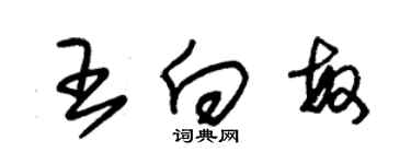 朱錫榮王向敏草書個性簽名怎么寫