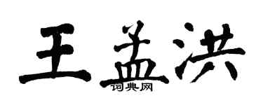 翁闓運王孟洪楷書個性簽名怎么寫