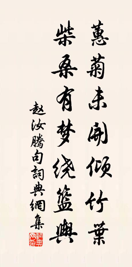 平生萬事不翅足,但欲乞身歸故巢 詩詞名句