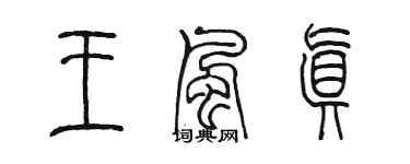 陳墨王風真篆書個性簽名怎么寫