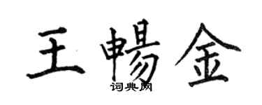 何伯昌王暢金楷書個性簽名怎么寫