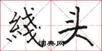 駱恆光綫頭楷書怎么寫