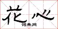 曾慶福花心隸書怎么寫