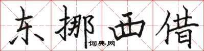 駱恆光東挪西借楷書怎么寫