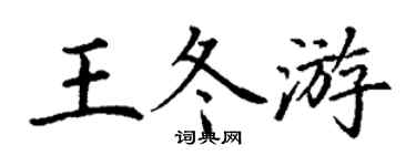 丁謙王冬遊楷書個性簽名怎么寫