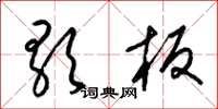 梁錦英歌板草書怎么寫