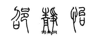 陳墨邵靜怡篆書個性簽名怎么寫