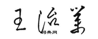 駱恆光王治業草書個性簽名怎么寫