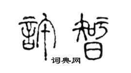 陳聲遠許智篆書個性簽名怎么寫