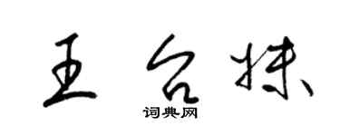 梁錦英王台妹草書個性簽名怎么寫