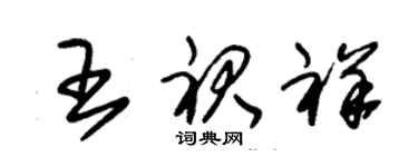 朱錫榮王裙祥草書個性簽名怎么寫