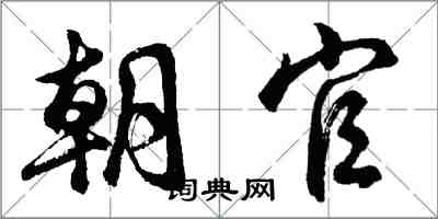 胡問遂朝官行書怎么寫