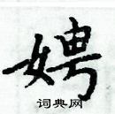 周炳元寫的硬筆楷書娉