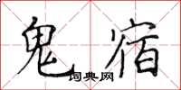 黃華生鬼宿楷書怎么寫