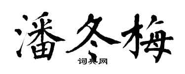 翁闓運潘冬梅楷書個性簽名怎么寫