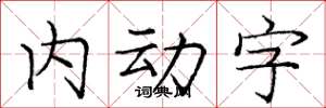 龐中華內動字楷書怎么寫