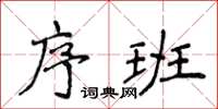 侯登峰序班楷書怎么寫