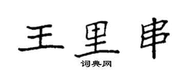 袁強王里串楷書個性簽名怎么寫