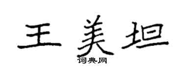 袁強王美坦楷書個性簽名怎么寫