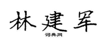 袁強林建軍楷書個性簽名怎么寫