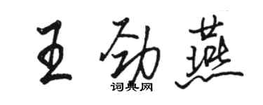 駱恆光王勁燕行書個性簽名怎么寫