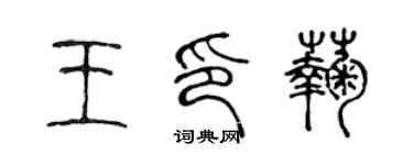 陳聲遠王印菊篆書個性簽名怎么寫