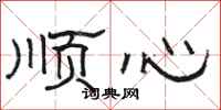 駱恆光順心隸書怎么寫