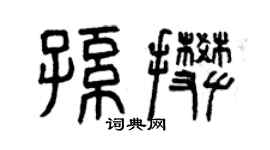 曾慶福孫攀篆書個性簽名怎么寫