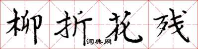 周炳元柳折花殘楷書怎么寫