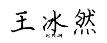 何伯昌王冰然楷書個性簽名怎么寫