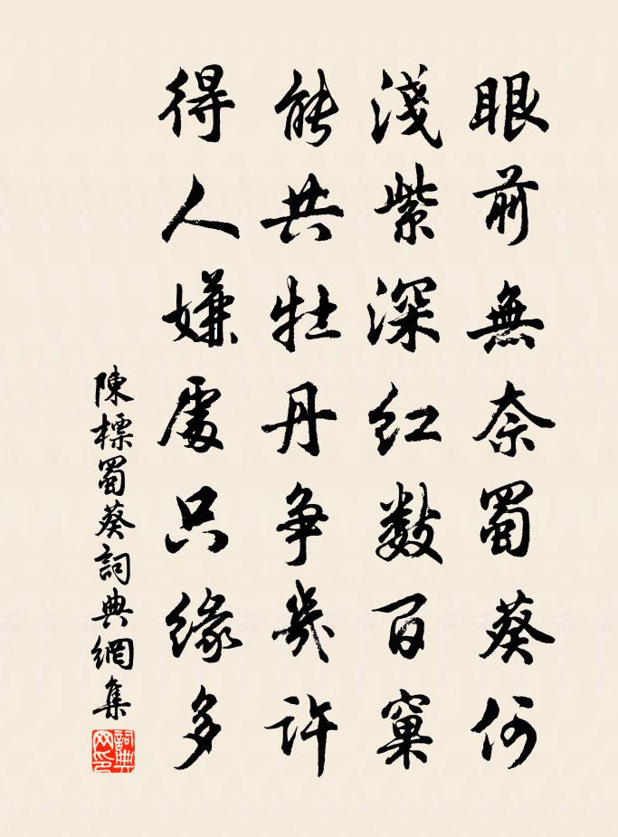 陳標蜀葵書法作品欣賞