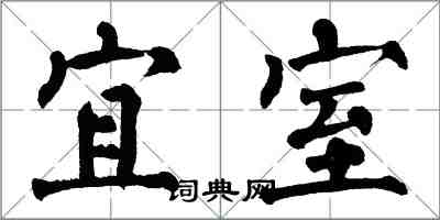 翁闓運宜室楷書怎么寫