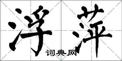 翁闓運浮萍楷書怎么寫