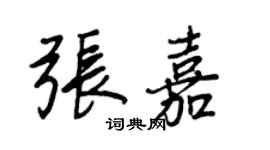王正良張嘉行書個性簽名怎么寫