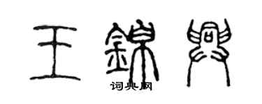 陳聲遠王錦興篆書個性簽名怎么寫