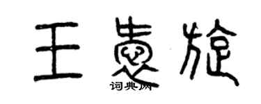 曾慶福王愛旋篆書個性簽名怎么寫