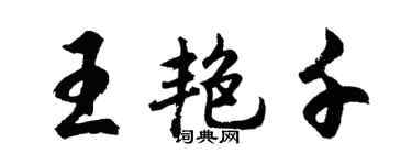 胡問遂王艷千行書個性簽名怎么寫