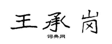 袁強王承崗楷書個性簽名怎么寫