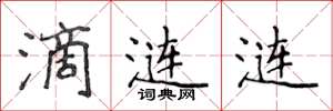 侯登峰滴漣漣楷書怎么寫