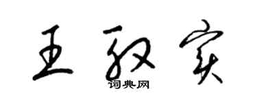 梁錦英王殷實草書個性簽名怎么寫