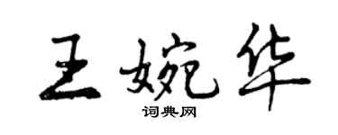 曾慶福王婉華行書個性簽名怎么寫